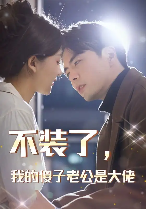 7656-不装了,我的傻子老公是大佬(79集)