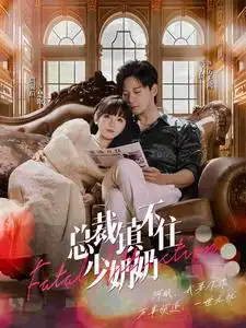 8858-总裁镇不住少奶奶(101集)