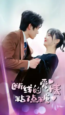 8664-断了线的爱情沾了点糖(100集)