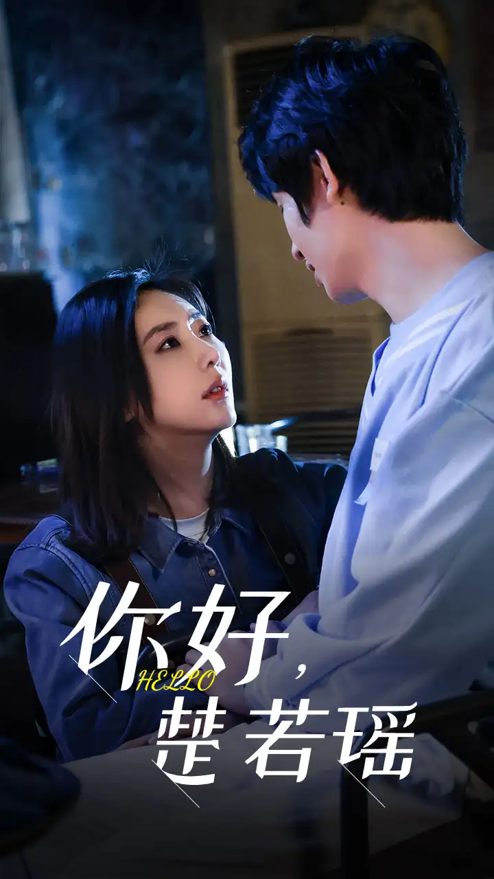 7686-你好,楚若瑶(83集)