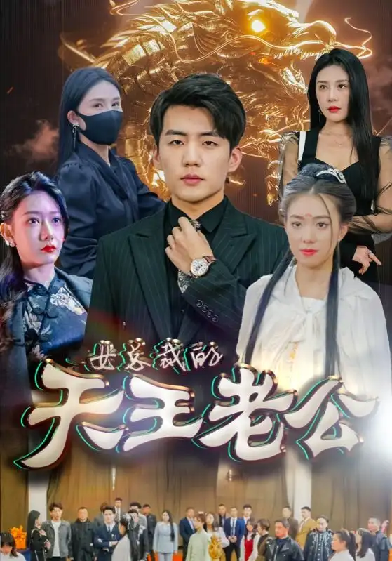 7920-绝世天王&女总裁的天王老公（101集）