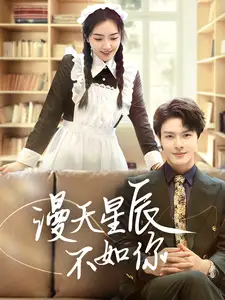 漫天星辰不如你(70集)
