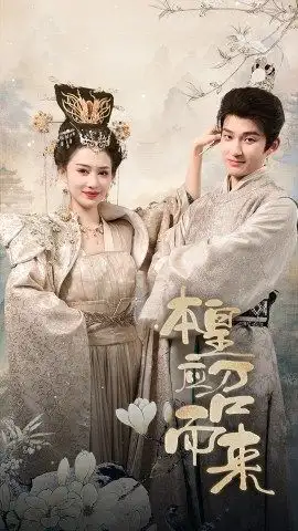 8593-本帝(皇)应召而来(95集)穿越剧