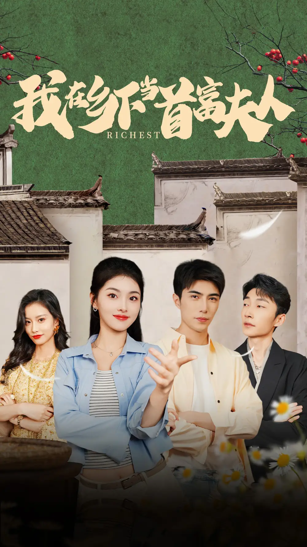 9181-我在乡下当首富夫人&我在乡下当首富(88集)孙晓慧