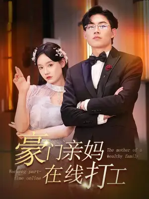 8501-豪门亲妈在线打工 84集