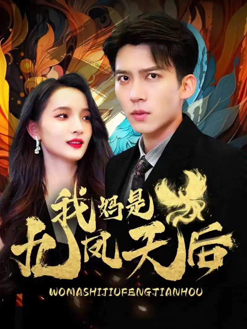 8426-我妈是九凤天后(104集)