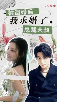 短剧全集-被退婚后,我求婚了总裁大叔!(93集)