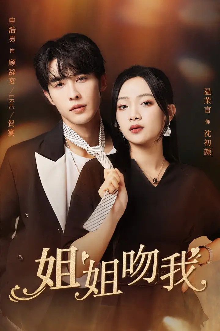 ??姐姐吻我(77集)申浩男 温茉言
