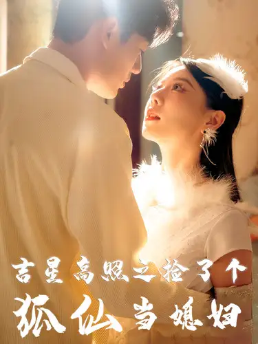 短剧全集-吉星高照之捡了个狐仙当媳妇(32集)