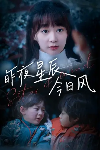 7913-昨夜星辰今日风(62集)