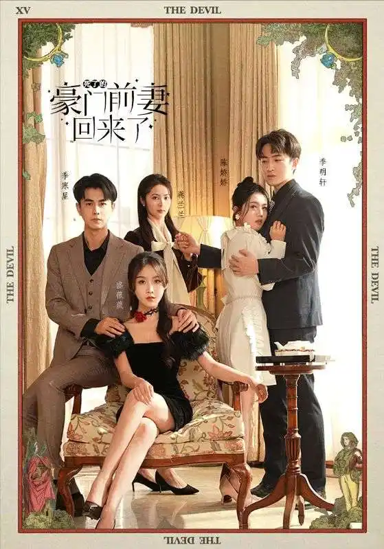8293-死了的豪门前妻回来了(96集)