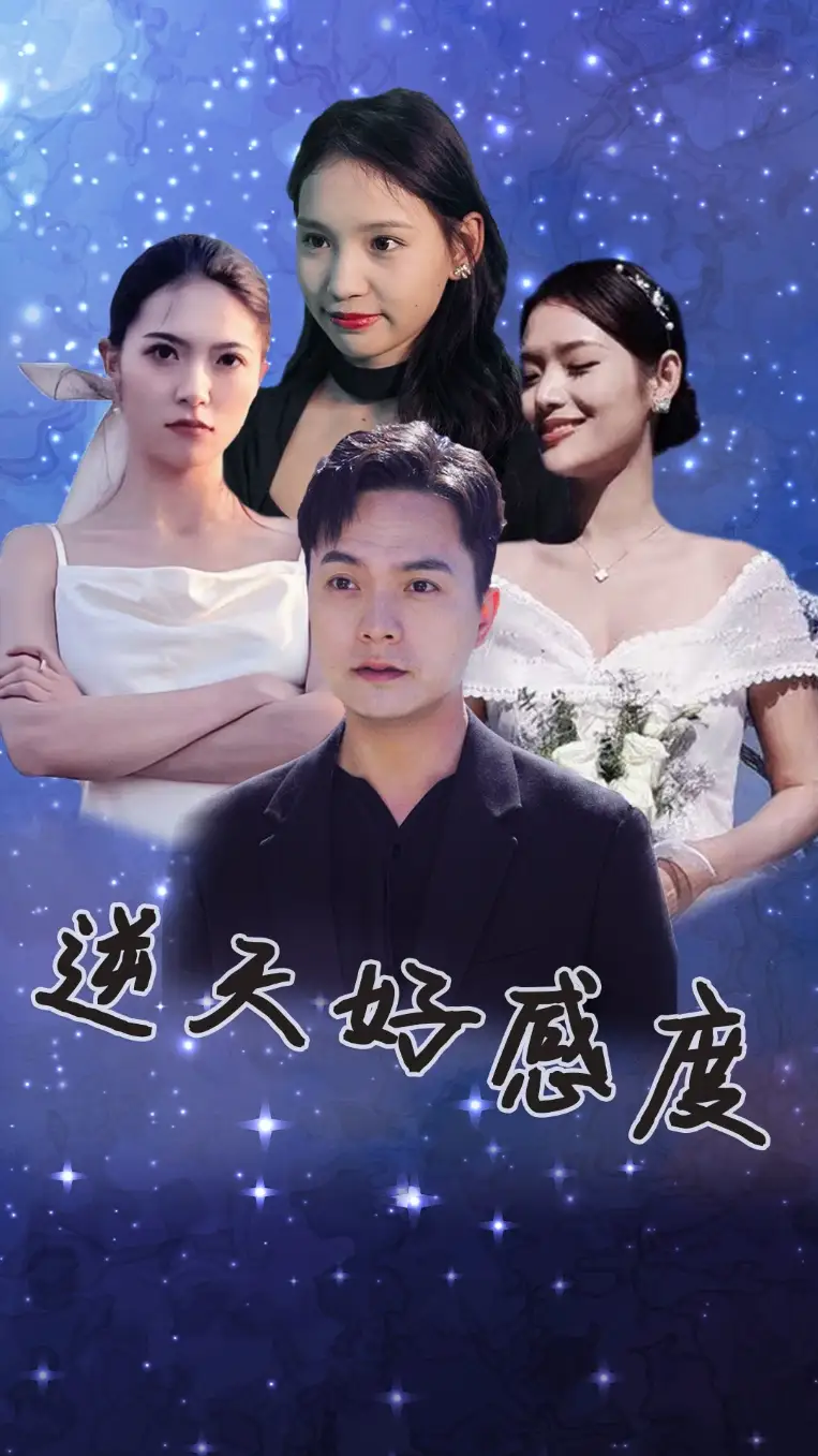 9222-逆天好感度(89集)