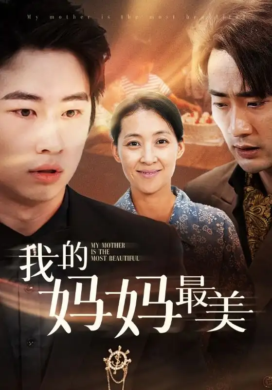 短剧全集-我的妈妈最美(86集)萱以豪