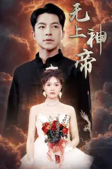8690-无上神帝(67集)啾啾