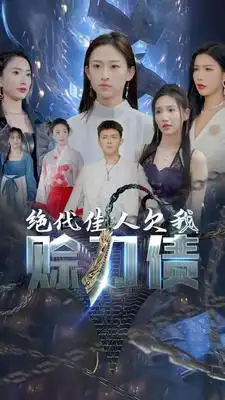 9275-美女总裁欠我赊刀债第二部&绝代佳人欠我赊刀债(93集)刘峰硕&李可馨&可凡