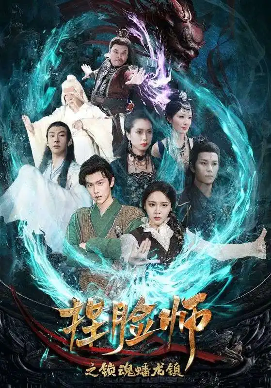 捏脸师之锁魂蟠龙镇(64集)董佳妮