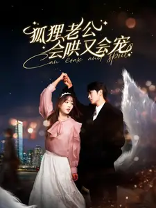 狐狸老公会哄又会宠(101集)卡戎&吴佳璐