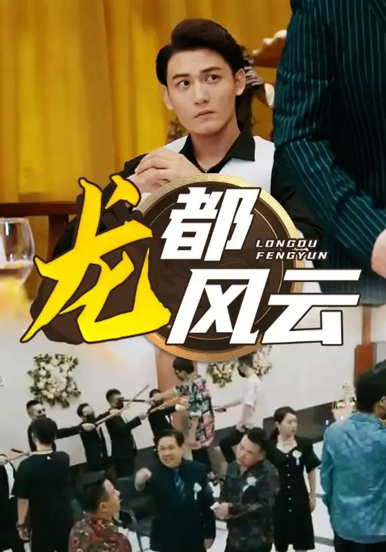 8423-龙都风云(80集)小葵花朱朱