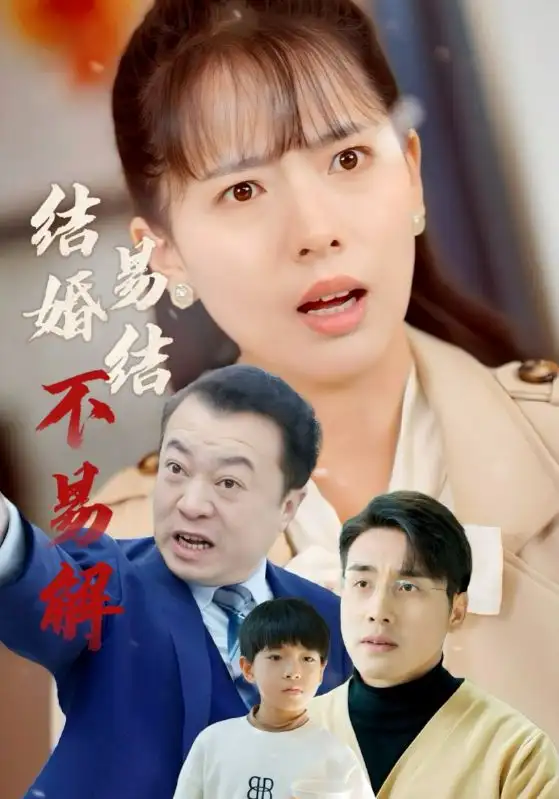 结婚易结不易解(32集)张宇翔&陈衍利
