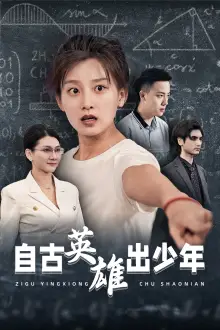 ??自古英雄出少年(33集)