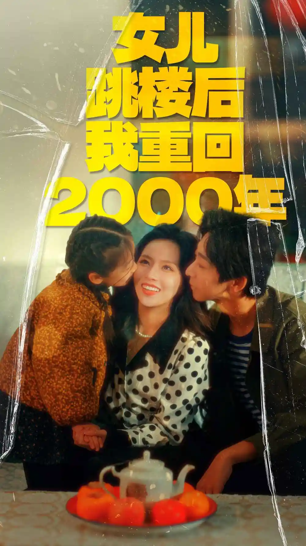 7662-女儿跳楼后我重回2000年（77集）