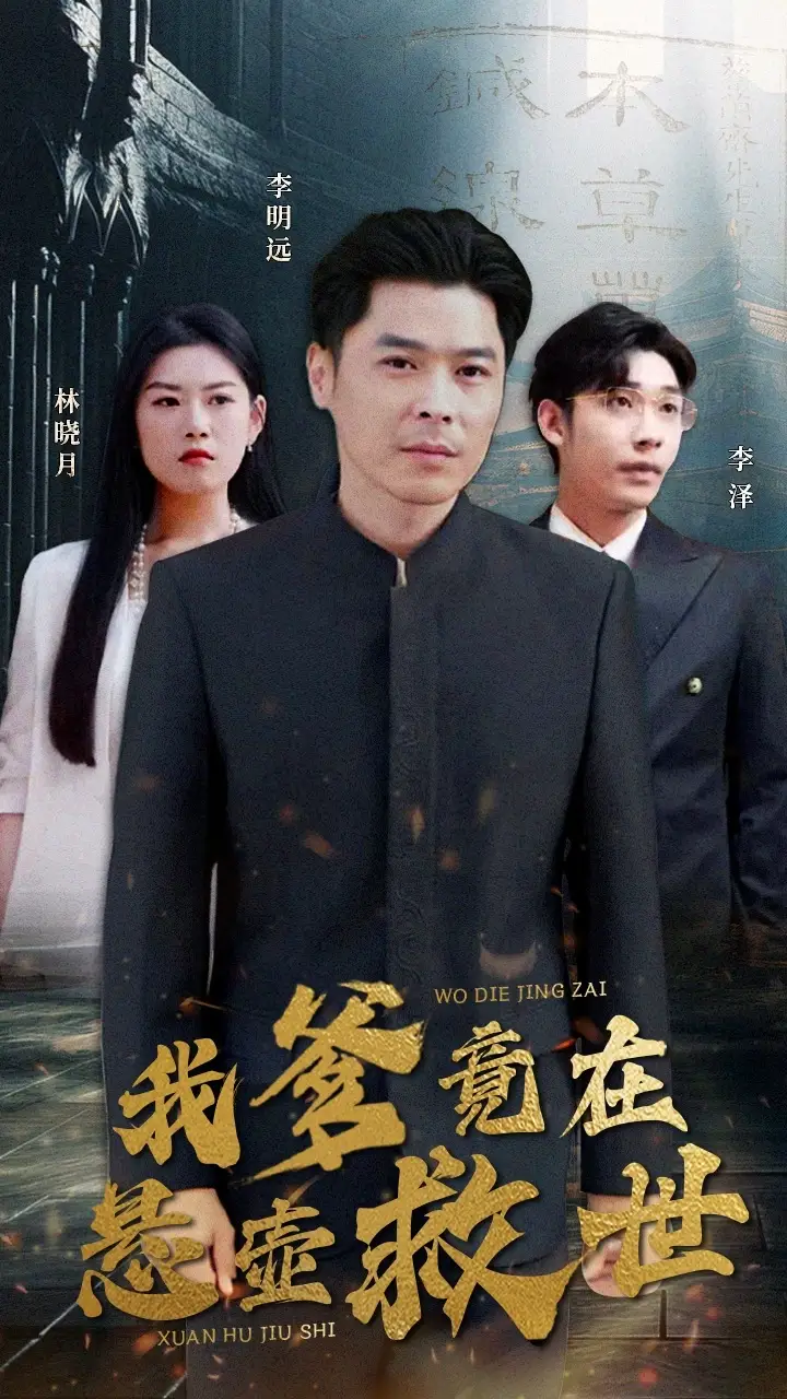 9241-我爹竟在悬壶救世(83集)