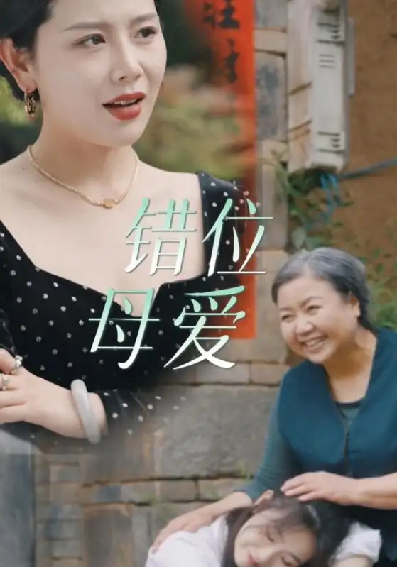 8663-错位母爱(28集)海霞
