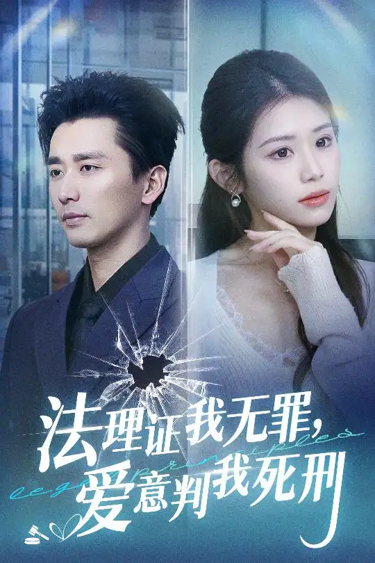 法理证我无罪,爱意判我死刑(35集)梅洋&林七月
