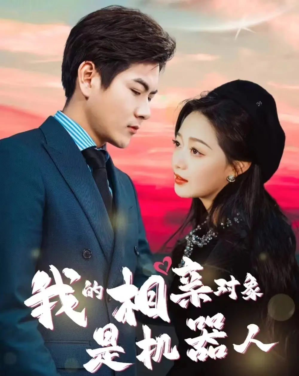 8268-我的相亲对象是机器人(79集)