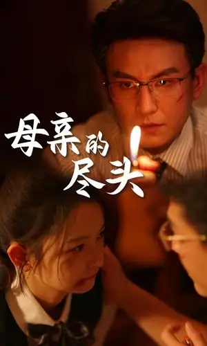 短剧全集-母亲的尽头(66集)