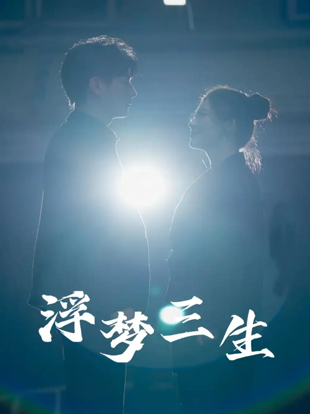 ??浮梦三生(51集)王玥伊