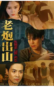 8852-老炮出山$老炮纵横四海(70集)
