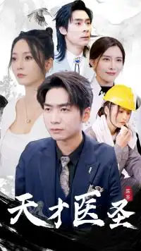 7600-天才医圣(76集)