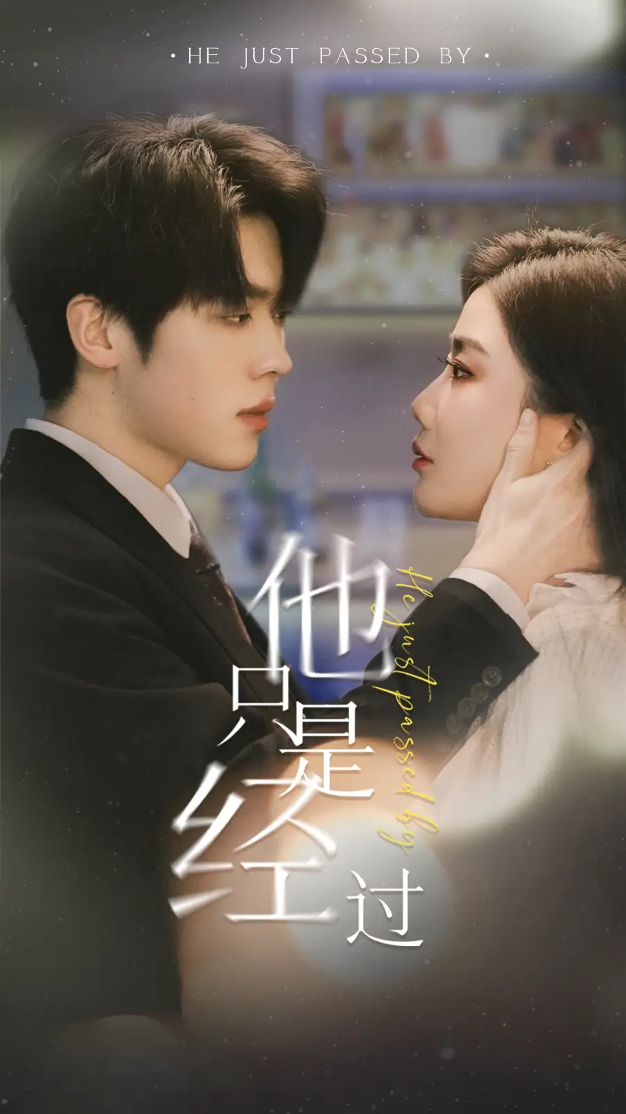 7592-他只是经过(65集)