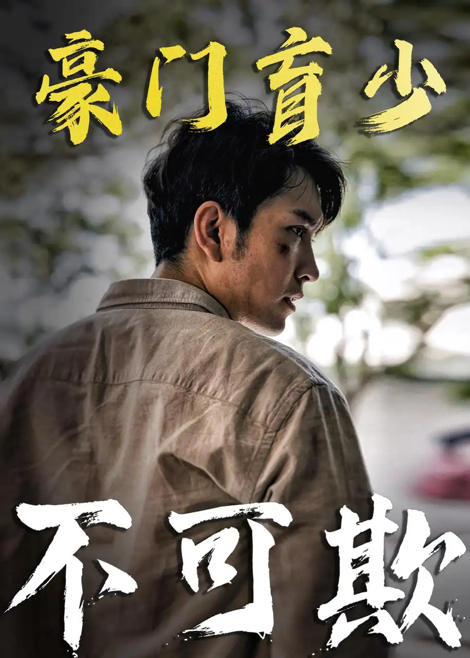 0768-豪门盲少不可欺(93集)