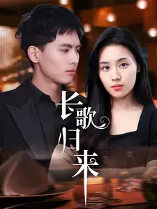 长歌归来(85集)千喆&郑洋