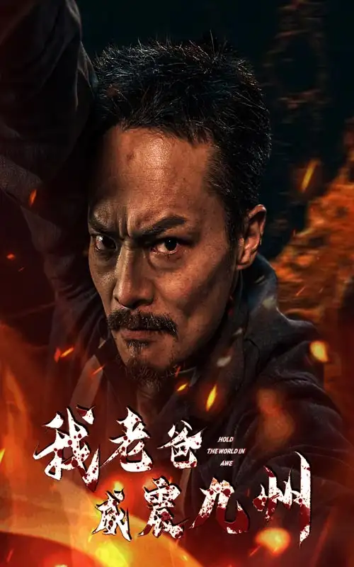 7728-我老爸威震九州(84集)