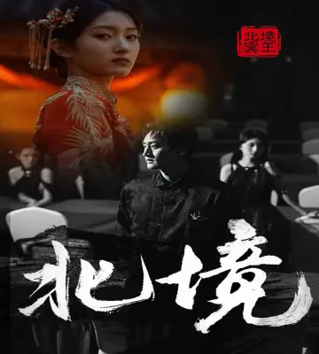 9269-北境(85集)喵喵