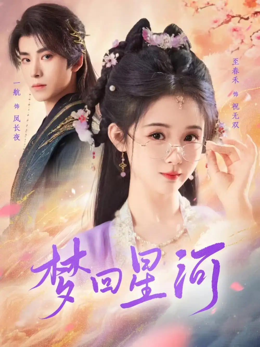 梦回星河(80集)一航&至春禾