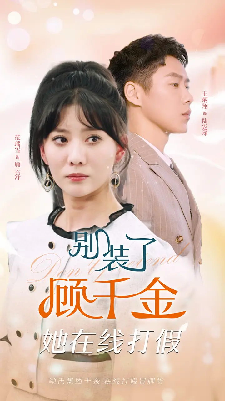7781-别装了顾千金她在线打假(87集)