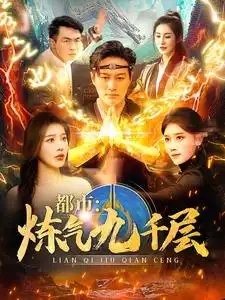 都市：炼气九千层（83集）