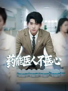 药能医人不医心(87集)