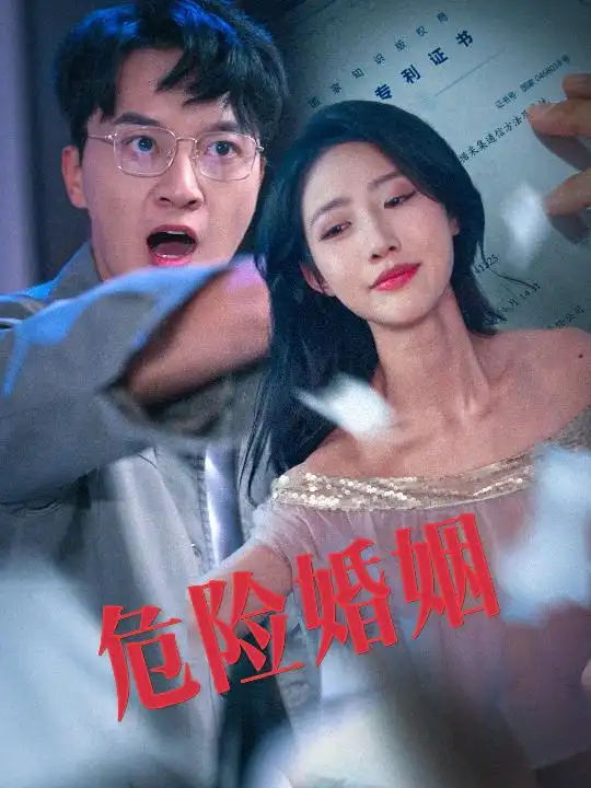 危险婚姻(60集)陈家豪&如意儿