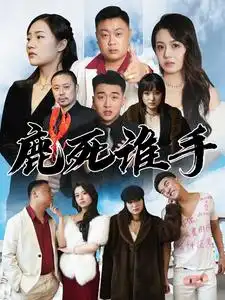 8380-鹿死谁手(80集）