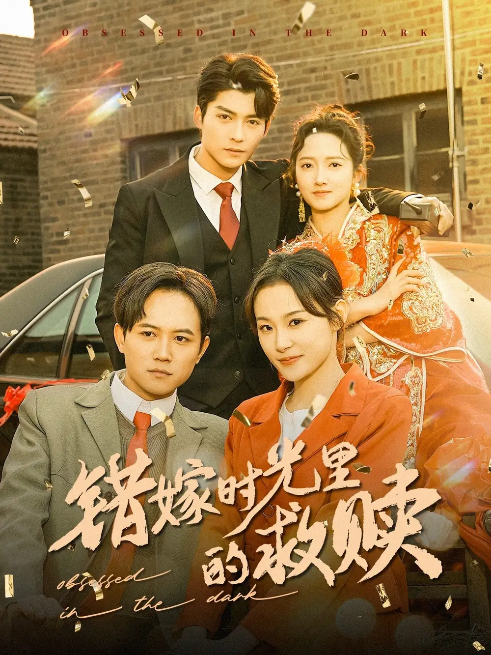 错嫁时光里的救赎(92集)方正男&董泽馨