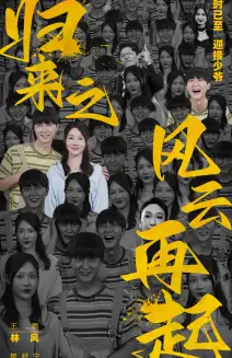 11730-归来之风云再起(70集)樊纾宁