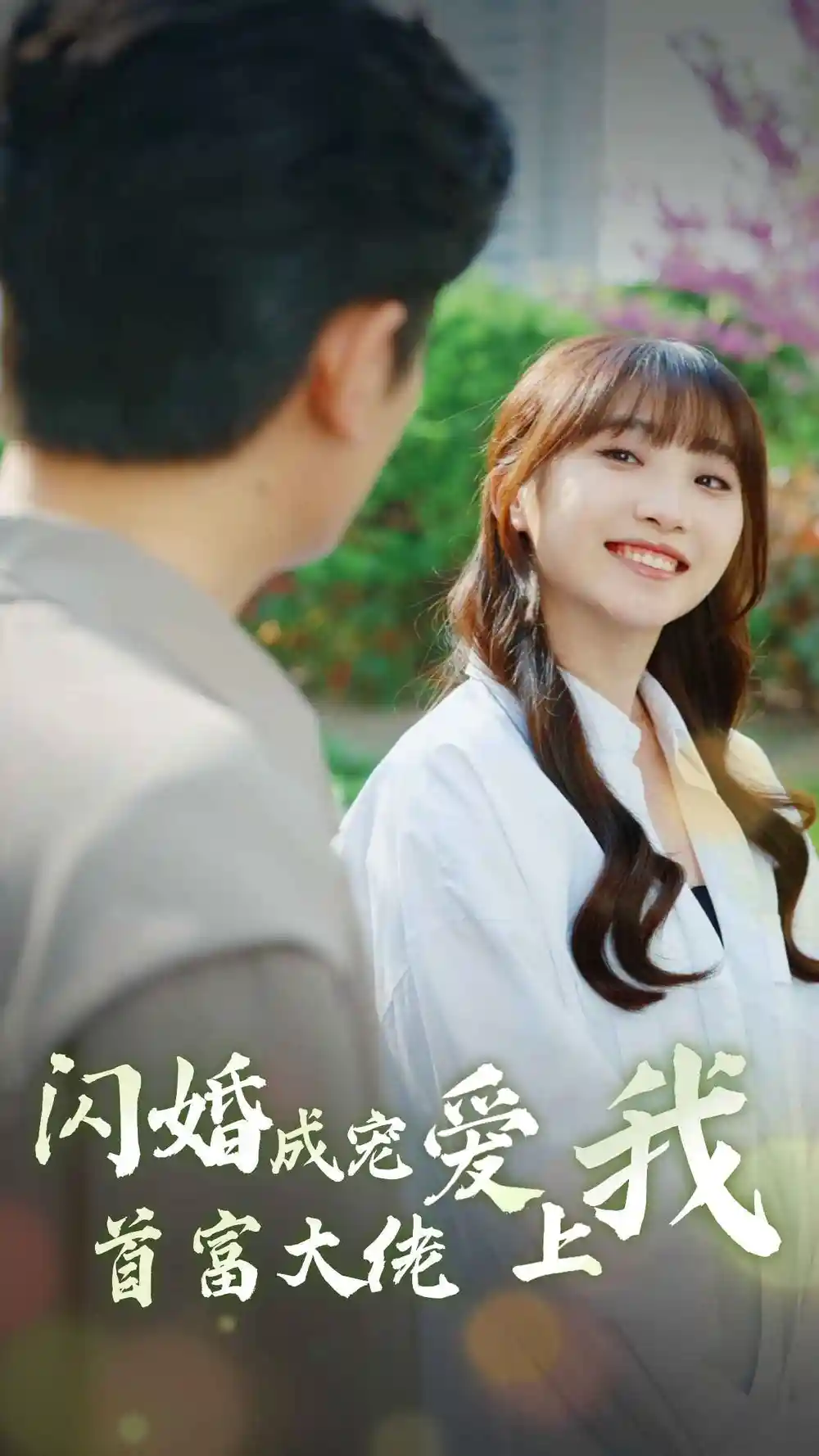 8812-闪婚成宠首富大佬爱上我(82集)
