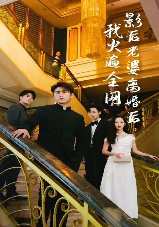 8571-影后老婆离婚后,我火遍全网(81集)
