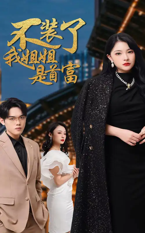 7660-不装了,我姐姐是首富(83集)
