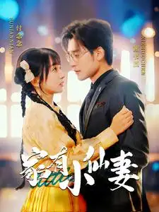 家有小仙妻(101集)张力壬&象韵洁